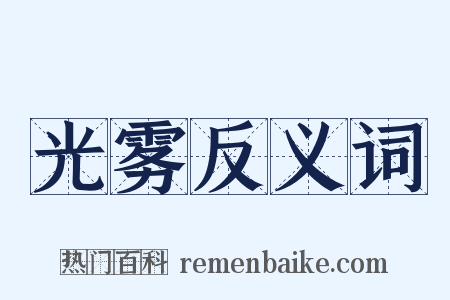 光雾反义词是什么意思的图片